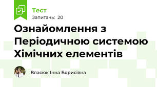Ознайомлення з Періодичною системою Хімічних елементів