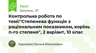 Контрольна робота по темі:"Степенева функція з раціональним показником, корінь п-го степеня", 2 варіант, 10 клас