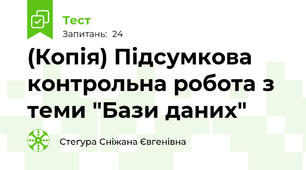(Копія) Підсумкова контрольна робота з теми "Бази даних"