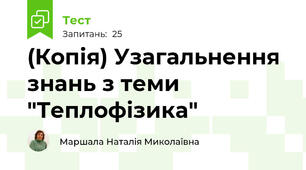 (Копія) Узагальнення знань з теми "Теплофізика"