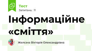 Інформаційне «сміття»
