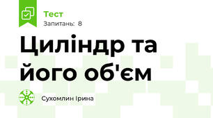 Циліндр та його об'єм
