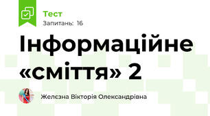 Інформаційне «сміття» 2