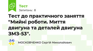 Тест до практичного заняття "Мийні роботи. Миття двигуна та деталей двигуна  ЗМЗ-53".
