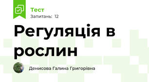  Регуляція в рослин