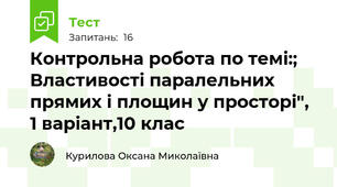 Контрольна робота по темі:; Властивості паралельних прямих і площин у просторі", 1 варіант,10 клас