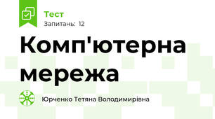Комп'ютерна мережа