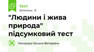 "Людини і жива природа" підсумковий тест