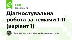 Діагностувальна робота за темами 1-11 (варіант 1)