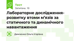 Лабораторне дослідження- розвитку втоми м’язів за статичного та динамічного навантаження