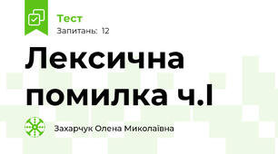 Лексична помилка ч.І