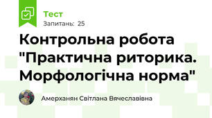 Контрольна робота "Практична риторика. Морфологічна норма"