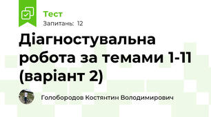 Діагностувальна робота за темами 1-11 (варіант 2)