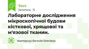 Лабораторне дослідження мікроскопічної будови  кісткової, хрящової та м'язової тканин.