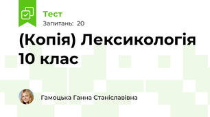 (Копія) Лексикологія 10 клас