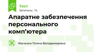 Апаратне забезпечення персонального комп’ютера
