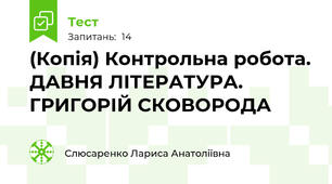 (Копія) Контрольна робота. ДАВНЯ ЛІТЕРАТУРА. ГРИГОРІЙ СКОВОРОДА