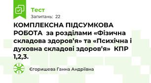 КОМПЛЕКСНА ПІДСУМКОВА РОБОТА  за розділами «Фізична складова здоров’я» та «Психічна і духовна складові здоров’я»  КПР 1,2,3.