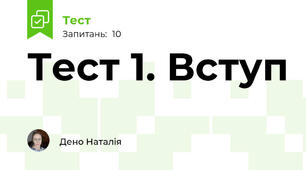 Тест 1. Вступ