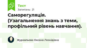 Саморегуляція. (Узагальнення знань з теми, профільний рівень навчання).