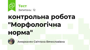 контрольна робота "Морфологічна норма"