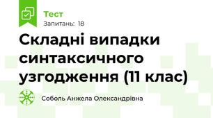 Складні випадки синтаксичного узгодження (11 клас)