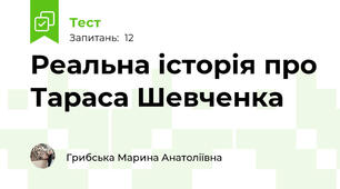 Реальна історія про Тараса Шевченка 