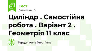 Циліндр . Самостійна робота . Варіант 2 . Геометрія 11 клас 
