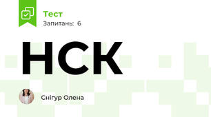 НСК