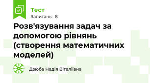 Розв'язування задач за допомогою рівнянь (створення математичних моделей)