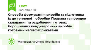 Способи формування виробів та підготовка їх до теплової    обробки Правила та порядок складання та оздоблення готових борошняних кондитерських виробів готовими напівфабрикатами 