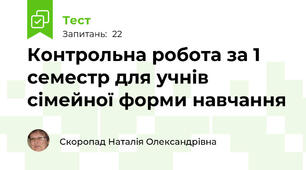 Контрольна робота за 1 семестр для учнів сімейної форми навчання
