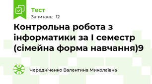 Контрольна робота з інформатики за І семестр  (сімейна форма навчання)9