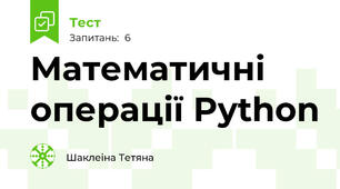 Математичні операції Python
