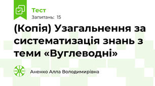 (Копія) Узагальнення за систематизація знань з теми «Вуглеводні» 