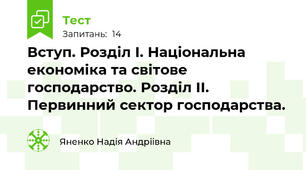 Вступ. Розділ I. Національна економіка та світове господарство. Розділ II. Первинний сектор господарства. 