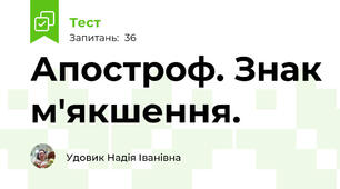 Апостроф. Знак м'якшення.
