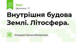 Внутрішня будова Землі. Літосфера.