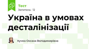 Україна в умовах десталінізації