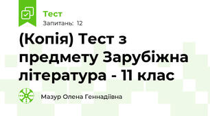 (Копія) Тест з предмету Зарубіжна література - 11 клас