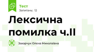 Лексична помилка ч.ІІ