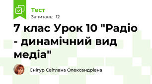 7 клас Урок 10 "Радіо - динамічний вид медіа"