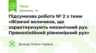 Підсумкова робота № 2 з теми «Фізичні величини, що характеризують механічний рух. Прямолінійний рівномірний рух»