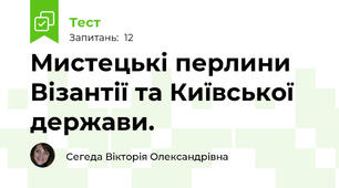 Мистецькі перлини Візантії та Київської держави.