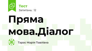 Пряма мова.Діалог