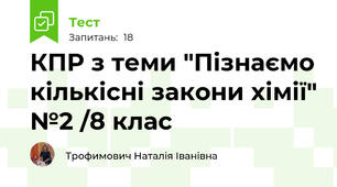 КПР з теми "Пізнаємо кількісні закони хімії" №2 /8 клас