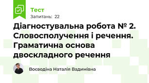 Діагностувальна робота № 2. Словосполучення і речення. Граматична основа двоскладного речення