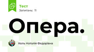 Опера.