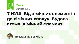 7 НУШ  Від хімічних елементів до хімічних сполук. Будова атома. Хімічний елемент