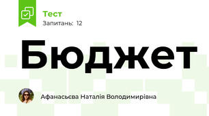 Бюджет